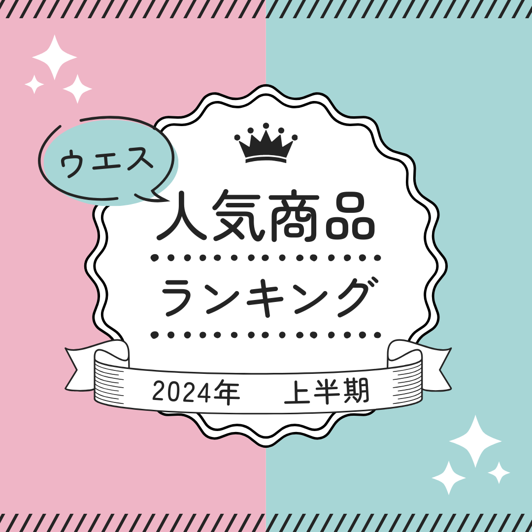 2024年上半期人気商品ランキング発表✨