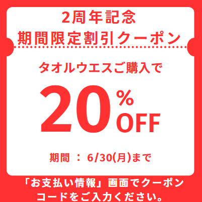 🎉 2周年記念!期間限定タオルウエス割引クーポンのお知らせ