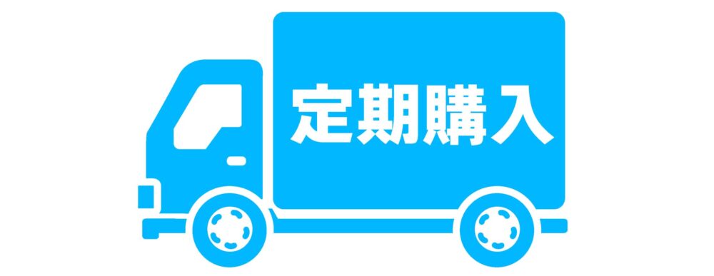 定期購入サービス開始のお知らせ